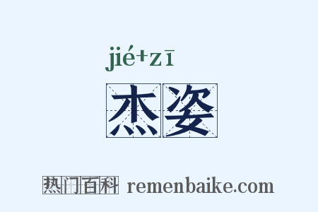 杰姿是什么意思的图片